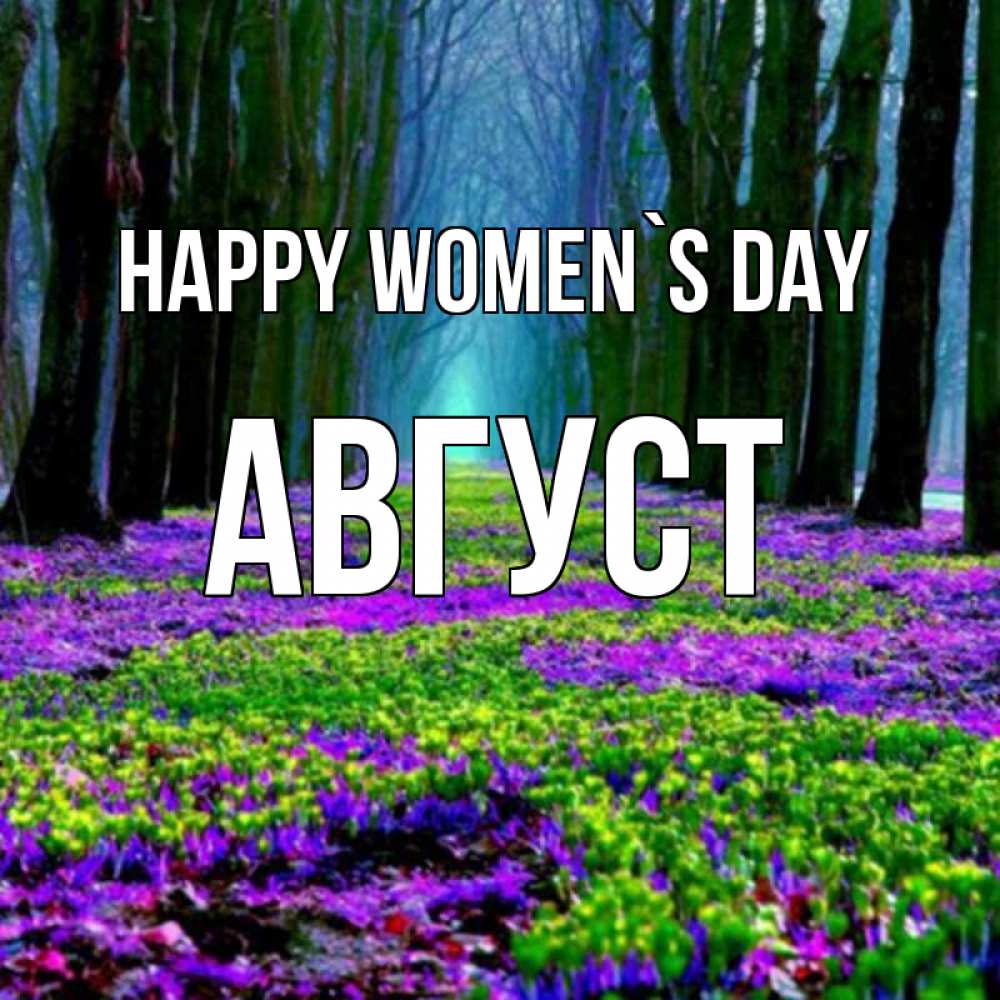 Greetings card с именем, Август happy women`s day фиолетовые цветы в лесу 1 Greetings with text for free download 